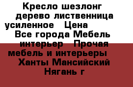 Кресло шезлонг .дерево лиственница усиленное › Цена ­ 8 200 - Все города Мебель, интерьер » Прочая мебель и интерьеры   . Ханты-Мансийский,Нягань г.